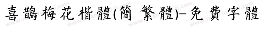 喜鹊梅花楷体(简 繁体)字体转换